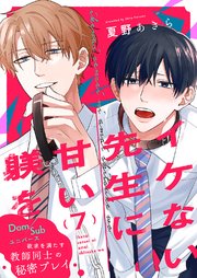 イケない先生に甘い躾を－Dom／Subユニバース 7巻