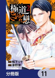 極道きゅん戀【分冊版】 11