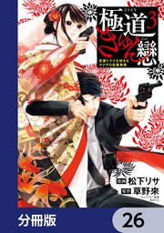 極道きゅん戀【分冊版】　26