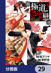 極道きゅん戀【分冊版】　29