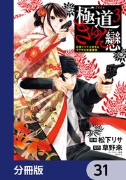 極道きゅん戀【分冊版】