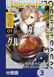 推しにささげるダンジョングルメ ～最強探索者VTuberになる～【分冊版】 3