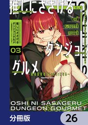 推しにささげるダンジョングルメ ～最強探索者VTuberになる～【分冊版】　26