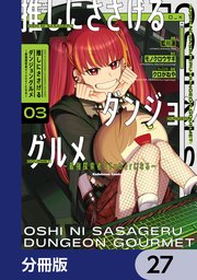 推しにささげるダンジョングルメ ～最強探索者VTuberになる～【分冊版】　27