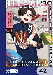 推しにささげるダンジョングルメ ～最強探索者VTuberになる～【分冊版】