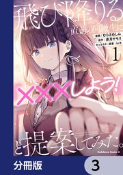 飛び降りる直前の同級生に『×××しよう！』と提案してみた。【分冊版】 3