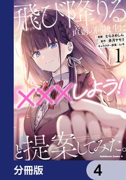 飛び降りる直前の同級生に『×××しよう！』と提案してみた。【分冊版】 4