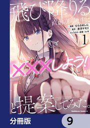 飛び降りる直前の同級生に『×××しよう！』と提案してみた。【分冊版】 9
