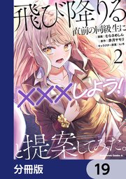 飛び降りる直前の同級生に『×××しよう！』と提案してみた。【分冊版】　19