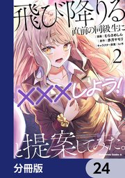 飛び降りる直前の同級生に『×××しよう！』と提案してみた。【分冊版】