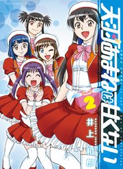 天羽あまねは甘くない 2巻