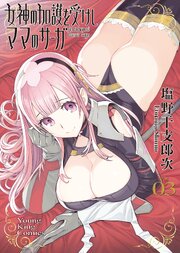 女神の加護を受けしママのサーガ