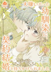 大嫌いだった幼馴染に、契約結婚を持ちかけられました【合本版】