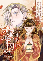 大正政略恋物語
