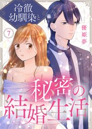 冷徹幼馴染と秘密の結婚生活 7巻