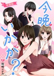 今晩いかが？【新装版】【タテヨミ】 10晩目 次元を超えろ！