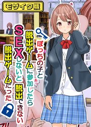 ぼっちの子と脱出ゲームに参加したらSEXしないと脱出できない脱出ゲームだった モザイク版