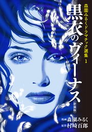 森園みるくドラマチック選集 1   黒衣のヴィーナス（新装版）