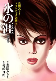 森園みるくドラマチック選集 2   氷の涯（新装版）