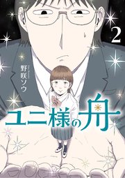 ユニ様の舟 2