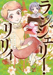 ランジェリー・リリィ