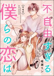 不自由すぎる僕らの恋は（分冊版） 【第4話】