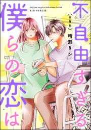 不自由すぎる僕らの恋は（分冊版） 【第9話】