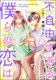 不自由すぎる僕らの恋は（分冊版） 【第11話】