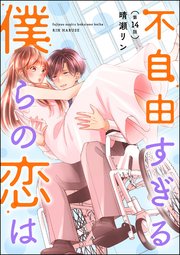 不自由すぎる僕らの恋は（分冊版） 【第14話】