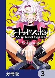 ウィキッドスポット【分冊版】 3