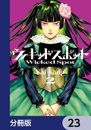 ウィキッドスポット【分冊版】