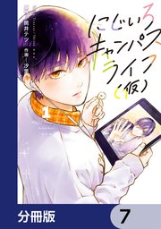 にじいろキャンパスライフ（仮）【分冊版】 7
