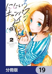 にじいろキャンパスライフ（仮）【分冊版】　19