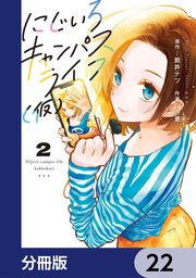 にじいろキャンパスライフ（仮）【分冊版】