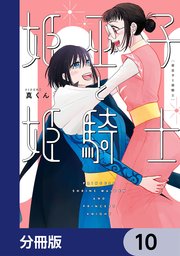 姫巫子と姫騎士【分冊版】 10