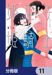 姫巫子と姫騎士【分冊版】