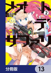 メオトデサファリ【分冊版】　13