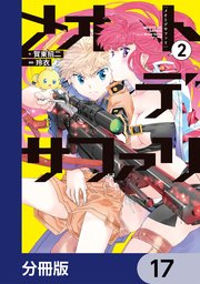 メオトデサファリ【分冊版】　17