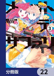 メオトデサファリ【分冊版】　22