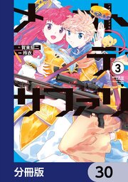 メオトデサファリ【分冊版】