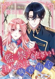監禁してください！主人公は執着男子【タテヨミ】第68話
