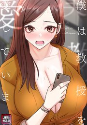 僕は教授を愛しています。【特別修正版】 14巻