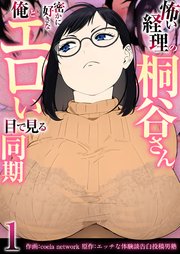 怖い経理の桐谷さん～密かに好きな俺とエロい目で見る同期～（フルカラー） 1巻