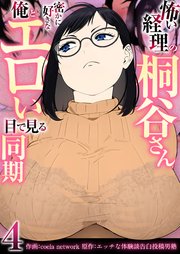 怖い経理の桐谷さん～密かに好きな俺とエロい目で見る同期～(フルカラー)