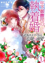 年下御曹司の執着婚～訳ありエリートの危険な溺愛～【電子単行本版/限定特典付き】 1巻