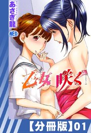 【分冊版】乙女咲く。（1）