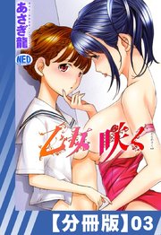 【分冊版】乙女咲く。（3）
