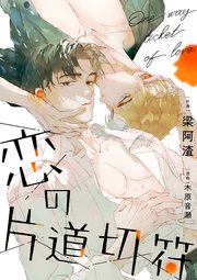 恋の片道切符【タテヨミ】