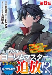 【単話版】王都ワンオペゴーレムマスター。まさかの追放!?～自由の身になったので弟子の美人勇者たちと一緒に最強ゴーレム作ります。戻ってこいと言われてももう知らん!～@COMIC