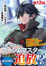 【単話版】王都ワンオペゴーレムマスター。まさかの追放！？～自由の身になったので弟子の美人勇者たちと一緒に最強ゴーレム作ります。戻ってこいと言われてももう知らん！～@COMIC 第13話